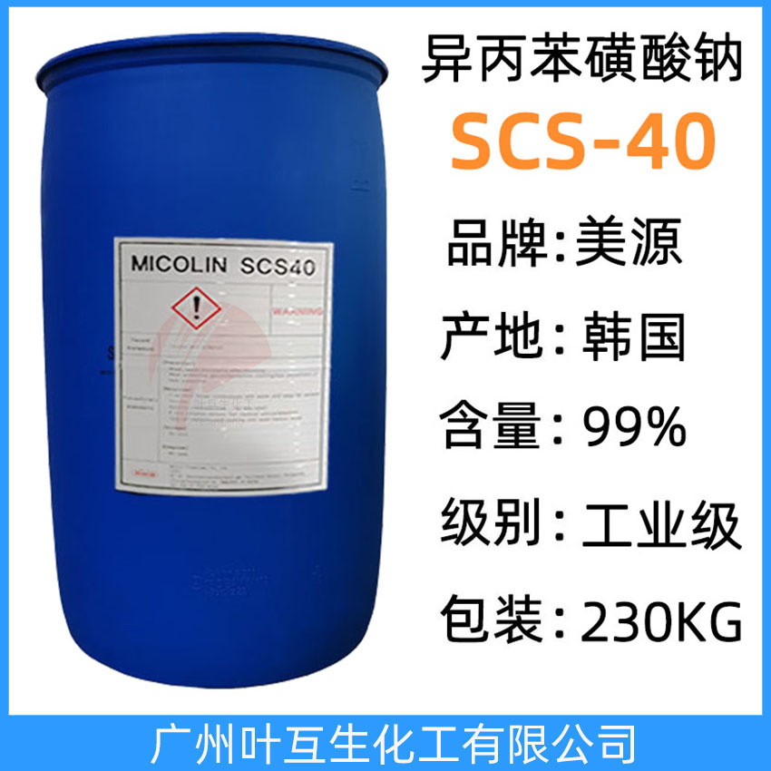 SCS40异丙苯磺酸钠 美源SCS-40增溶剂 水基金属清洗剂 CAS：28348-53-0